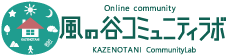 風の谷コミュニティラボ